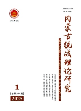 内蒙古统战理论研究杂志